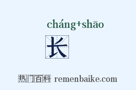 长旓是什么意思的图片